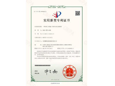 一種市政工程施工用的污水過濾裝置-實用新型專利證書（黃晶、譚玲、彭曲）