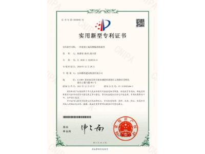 一種建筑工地用模板拆除裝置-實(shí)用新型專利證書（楊德榮、陳功、徐天哲）