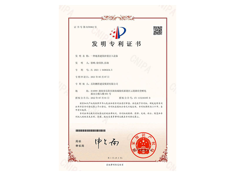 一種地基建筑砂漿注入設(shè)備-發(fā)明專利證書(shū)(徐峰、徐紹凱、彭曲)_00